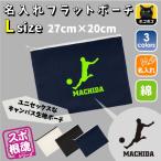 Yahoo! Yahoo!ショッピング(ヤフー ショッピング)サッカープレイヤー 名入れフラットポーチ ポーチ 名入れ ギフト 実用性 収納 たくさん入る 部活 スポーツお名前 サッカー 蹴球 運動部  記念品