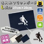 ドリブル 名入れフラットポーチ ポーチ 名入れ ギフト 実用性 収納 たくさん入る 部活 バスケットボール 籠球部 バスケ部 運動部