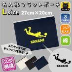 滑り込みレシーブ 名入れフラットポーチLサイズ 部活  お名前 バレー部 排球部 運動部 同好会 卒部 卒団 卒業 記念品  新学期 チーム名 スポ根魂