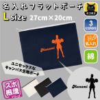 チアガール3 名入れフラットポーチ ポーチ 名入れ ギフト 実用性 収納 たくさん入る 部活 お名前 運動部