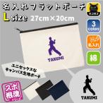 空手1 名入れフラットポーチ ポーチ 名入れ ギフト 実用性 収納 たくさん入る 少林寺拳法 極真 一撃 正道会館 黒帯 空手道 運動部