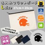 アメフトヘルメット 名入れフラットポーチ ポーチ 名入れ ギフト 実用性 収納 たくさん入る アメリカンフットボール スーパーボウル 運動部