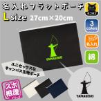 弓道部 名入れフラットポーチLサイズ 部活 お名前 運動部 同好会 卒部 卒団 卒業 記念品  新学期 チーム名 スポ根魂