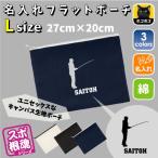 釣りフィッシング1 名入れフラットポーチ ポーチ 名入れ ギフト 実用性 収納 たくさん入る 部活  お名前 運動部