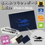 ダイビング 名入れフラットポーチ ポーチ 名入れ ギフト 実用性 収納 たくさん入る 部活  お名前 運動部
