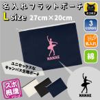 バレリーナ1 名入れフラットポーチ ポーチ 名入れ ギフト 実用性 収納 たくさん入る 部活  ダンスバレエ クラシックバレエ プリマ ダンス 運動部 記念品