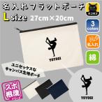 ブレイカー 名入れフラットポーチ ポーチ 名入れ ギフト 実用性 収納 たくさん入る 部活 お名前 ブレイクダンス 運動部
