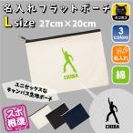 サタデーナイトフィーバー 名入れフラットポーチ ポーチ 名入れ ギフト 実用性 収納 たくさん入る 部活  お名前 ダンス 運動部