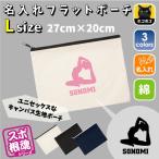 ヨガ1 名入れフラットポーチ ポーチ 名入れ ギフト 実用性 収納 たくさん入る 部活 お名前 運動部