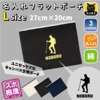 登山部 名入れフラットポーチ ポーチ 名入れ ギフト 実用性 収納 たくさん入る 部活  お名前 運動部