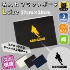 ラグビー2 名入れフラットポーチ ポーチ 名入れ ギフト 実用性 収納 たくさん入る 部活  お名前 運動部
