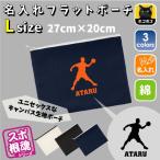 ドッジボール 名入れフラットポーチ ポーチ 名入れ ギフト 実用性 収納 たくさん入る 部活 お名前 運動部