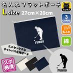 ゲートボール 名入れフラットポーチ ポーチ 名入れ ギフト 実用性 収納 たくさん入る 部活  お名前 運動部