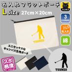グラウンドゴルフ 名入れフラットポーチ ポーチ 名入れ ギフト 実用性 収納 たくさん入る 部活 お名前 運動部