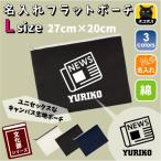 新聞部 名入れフラットポーチ ポーチ 名入れ ギフト  収納  部活 ジャーナル 記者