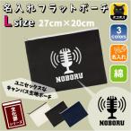 放送部 名入れフラットポーチ ポーチ 名入れ ギフト  収納  部活 ニュース アナウンス アナウンサー