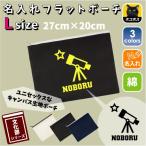天文部 名入れフラットポーチ ポーチ 名入れ ギフト 収納 部活 天文学 宇宙 星 望遠鏡 天体観測