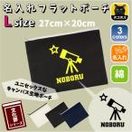 天文部 名入れフラットポーチ 部活 天文学 宇宙 星 望遠鏡 天体観測 習い事 同好会 卒部 卒団 卒業 記念品  新学期 チーム名