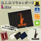 サックス 名入れフラットポーチ ポーチ 名入れ ギフト  収納  吹奏楽 楽器 バンド 楽団 クラシック オーケストラ