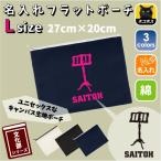 譜面台 名入れフラットポーチ ポーチ 名入れ ギフト 収納 吹奏楽 楽器 バンド 楽団 クラシック オーケストラ