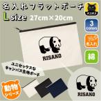 パンダ 名入れフラットポーチ ポーチ 名入れ ギフト 実用性 収納 たくさん入る 熊猫 シャンシャン 香香