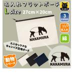バク 名入れフラットポーチ ポーチ 名入れ ギフト 実用性 収納 たくさん入る 獏 マレーバク