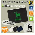 ヘラジカ 名入れフラットポーチ ポーチ 名入れ ギフト 実用性 収納 たくさん入る オオジカ Moose elk 鹿