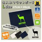 ガゼル 名入れフラットポーチ ポーチ 名入れ ギフト 実用性 収納 たくさん入る Gazelle