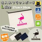 ダチョウ 名入れフラットポーチ ポーチ 名入れ ギフト 実用性 収納 たくさん入る 駝鳥