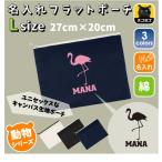 フラミンゴ 名入れフラットポーチ ポーチ 名入れ ギフト 実用性 収納 たくさん入る flamingo