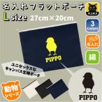ひよこ 名入れフラットポーチ ポーチ 名入れ ギフト 実用性 収納 たくさん入る 雛 ニワトリ ヒナ鳥