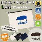 ブタ 名入れフラットポーチ ポーチ 名入れ ギフト 実用性 収納 たくさん入る 豚 Pig 豚肉 ポーク