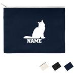 メインクーン 名入れフラットポーチ ポーチ 名入れ ギフト お名前入り クラッチバッグ 猫 ネコ ねこ キャット ペット