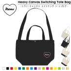 筆記体ハート名入れスイッチングトートバッグ2WAY手提げ肩掛け通勤通学通園