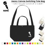 歌手・アナウンサー 名入れスイッチングトートバッグ 2WAY 手提げ 肩掛け 通勤 通学 通園    マイク　シンガー　芸能　司会