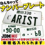 実物大 なんちゃってナンバープレート JDMプレート デザインフリー オリジナル カスタムカー 車種 地名