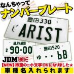 ショッピングオリジナルデザイン 実物大 なんちゃってナンバープレート JDMプレート デザインフリー