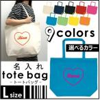 筆記体ハートお名前入りトートバッグLサイズエチケットバッグエコバッグ大容量...