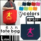 ドッジボール お名前入りトートバ�