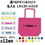 選べるデザイン＆フォントトートバッグハイビスカスハート音符花星リングエチケ...