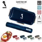 歌手・アナウンサー 名入れお弁当箱セット 530ml ランチボックス 箸 スプーン セット お弁当  名入れ  マイク　シンガー　芸能　司会