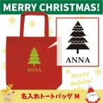名入れトートバッグMサイズ クリスマスツリー1　 クリスマス Christmas Xmas