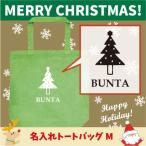 名入れトートバッグMサイズ クリスマスツリー2　 クリスマス Christmas Xmas