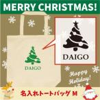 名入れトートバッグMサイズ クリスマスツリー4　 クリスマス Christmas Xmas