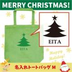 名入れトートバッグMサイズ クリスマスツリー5　 クリスマス Christmas Xmas