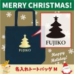 名入れトートバッグMサイズ クリスマスツリー6　 クリスマス Christmas Xmas