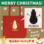 名入れトートバッグMサイズ スノーマン3　 クリスマス Christmas Xmas