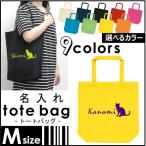 『クラシカル猫ちゃん』 名入れトートバッグＭサイズ ネームプリント お名前入れ コットンバッグ 手提げバッグ