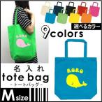 『くじら（鯨）』 名入れトートバッグＭサイズ ネームプリント お名前入れ コットンバッグ 手提げバッグ