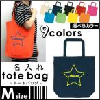 『筆記体スター』 名入れトートバッグＭサイズ ネームプリント お名前入れ コットンバッグ 手提げバッグ